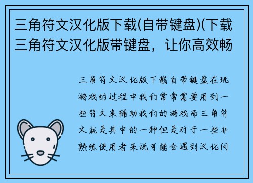 三角符文汉化版下载(自带键盘)(下载三角符文汉化版带键盘，让你高效畅玩游戏！)