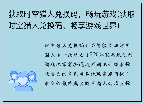 获取时空猎人兑换码，畅玩游戏(获取时空猎人兑换码，畅享游戏世界)