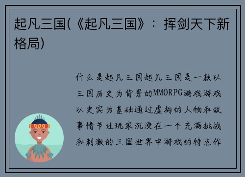 起凡三国(《起凡三国》：挥剑天下新格局)