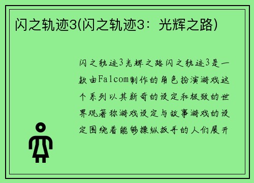 闪之轨迹3(闪之轨迹3：光辉之路)