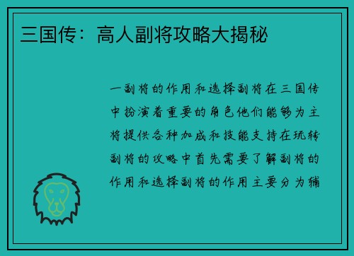 三国传：高人副将攻略大揭秘