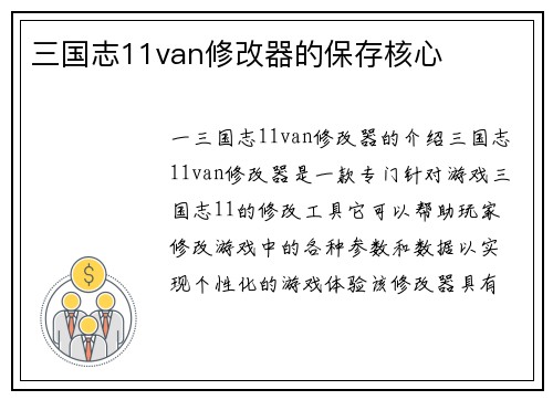 三国志11van修改器的保存核心